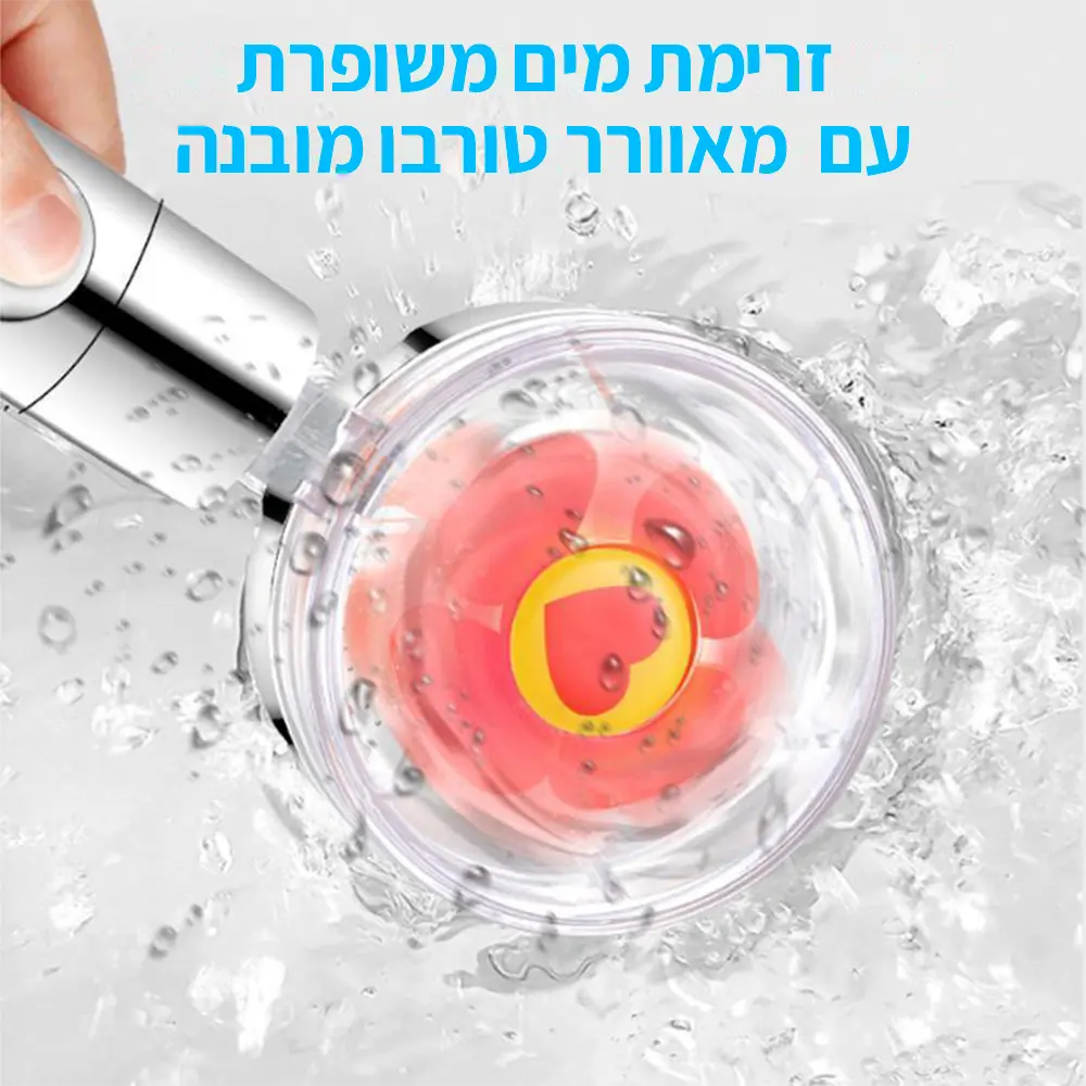 ראש מקלחת טורבו – מגביר לחץ