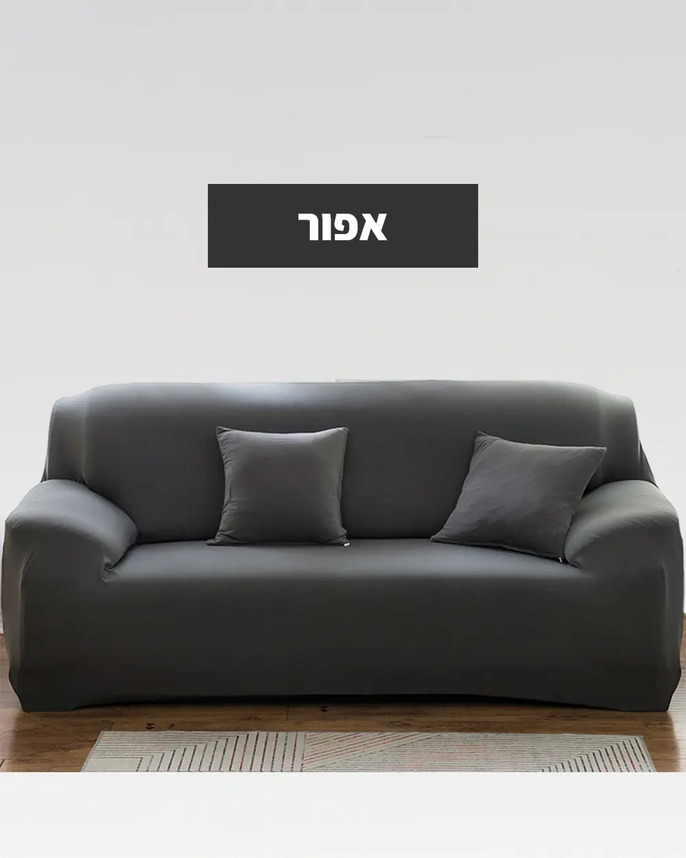 כיסוי לספה – כיסוי קסם נמתח נגד נוזלים וכתמים