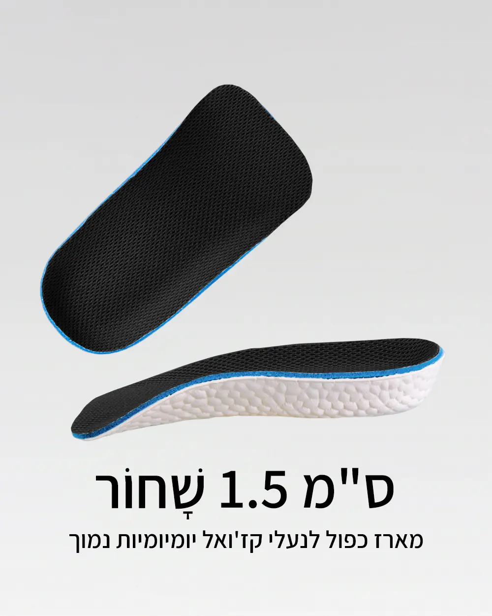 רפידות הגבהה אורתופדיות