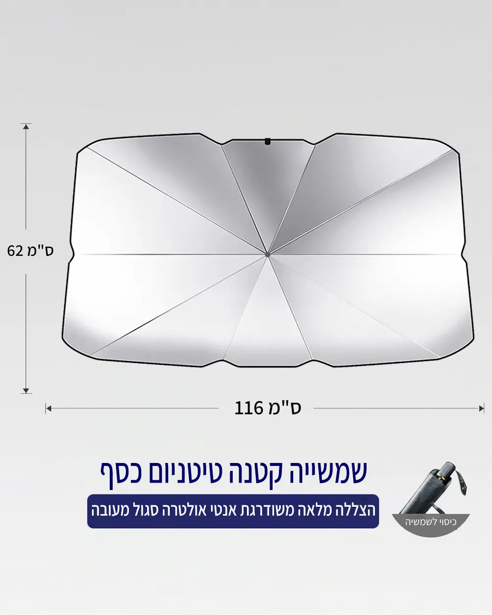 מגן שמש מטריה לרכב